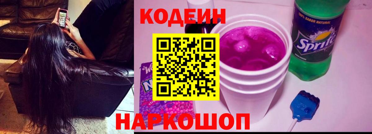 Кодеиновый сироп Lean напиток Lean (лин)  Вход с VPN  Codein Purple Drank  Пугачёв 